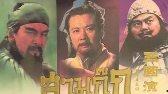 电视剧三国演义演员表,群英荟萃，演绎千古传奇