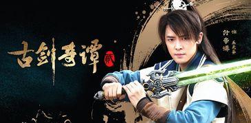 古剑奇谭演员表2